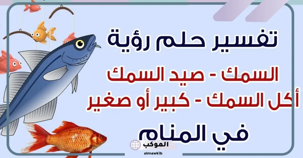تفسير حلم السمك الكبير