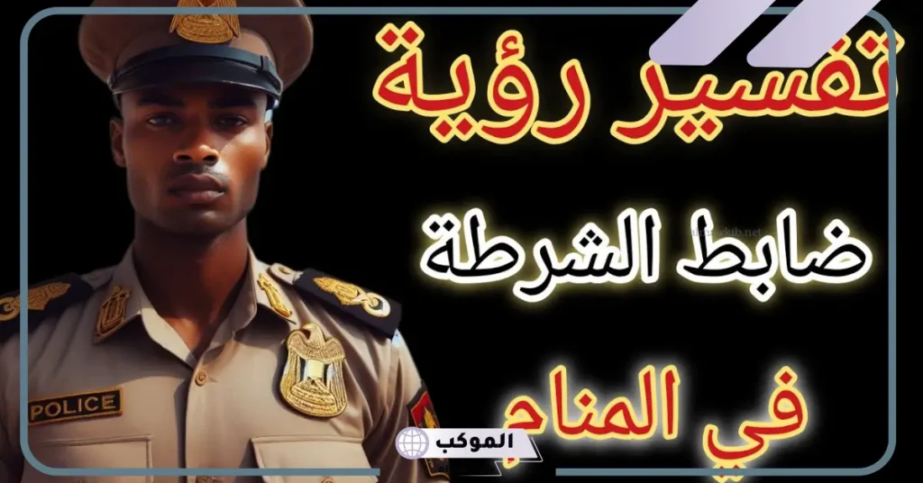 تفسير حلم مداهمة الشرطة للمنزل