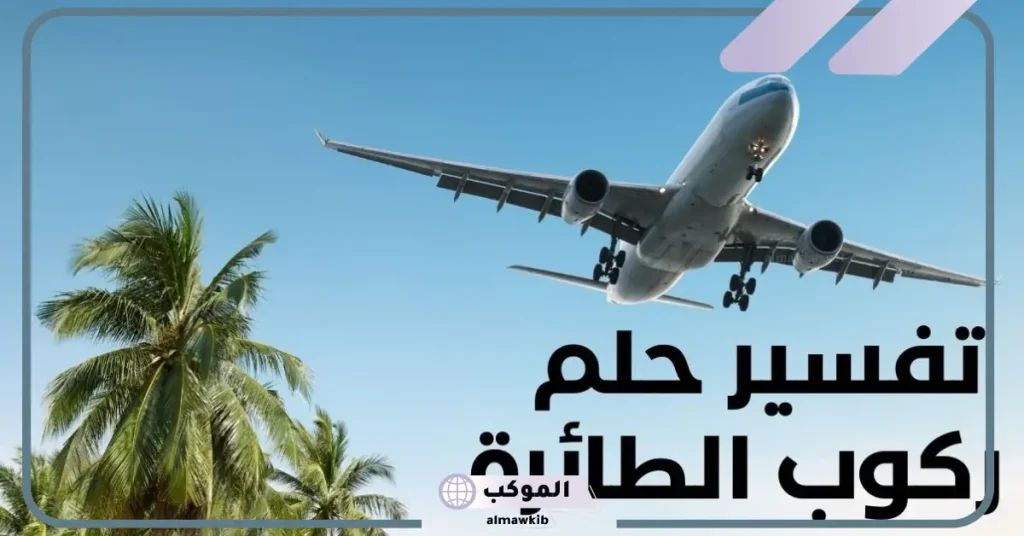 تفسير حلم السفر بالطائرة مع العائلة