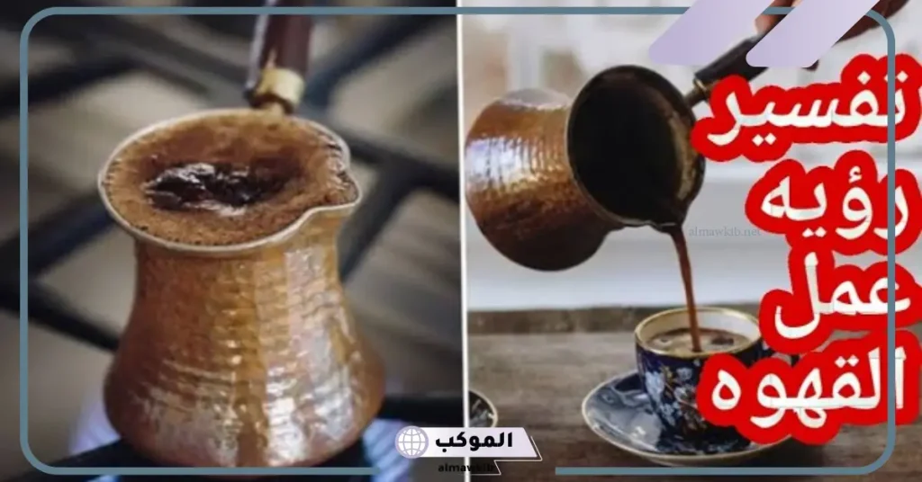 رمز القهوة في المنام لابن سيرين.. دلالات رؤية القهوة في المنام 6 رؤية القهوة في المنام للعزباء