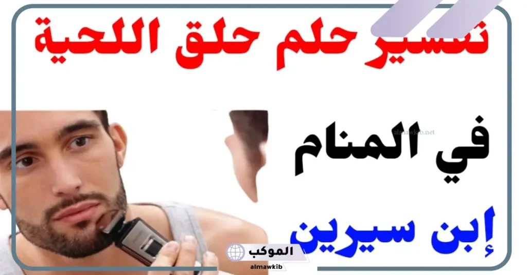 حلاقة الذقن في المنام للمرأة