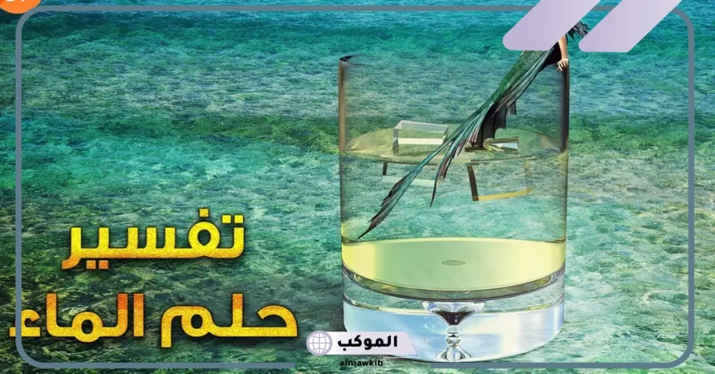 رؤية الماء في المنام للعزباء