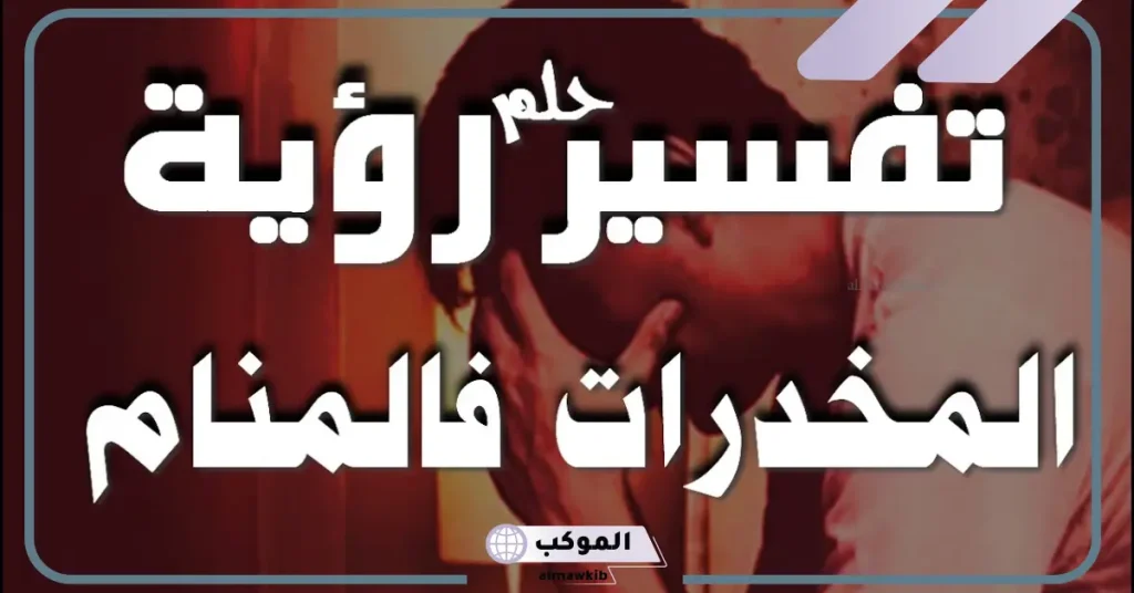تفسير حلم المخدرات البودرة للعزباء