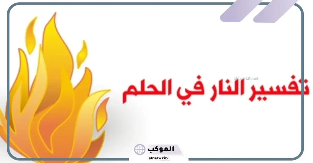 تفسير حلم النار في البيت