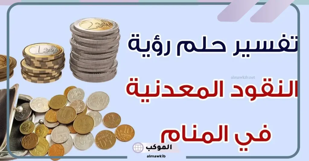 النقود المعدنية في المنام للرجل