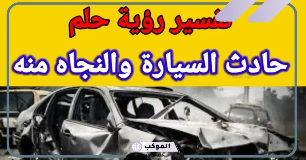 حلم انقلاب السيارة والنجاة