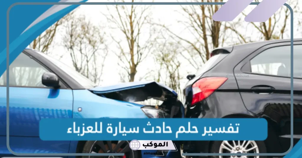 تفسير حلم حادث سيارة وموت الشخص