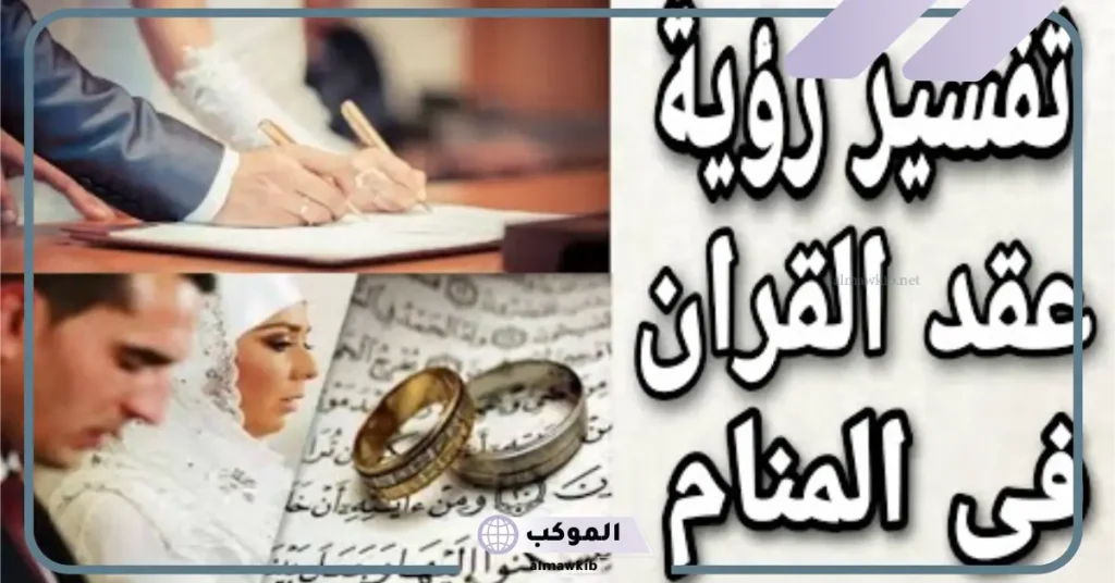 ورقة عقد الزواج في المنام للمتزوجة