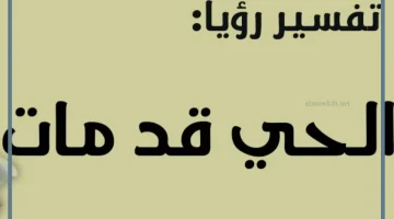 الحي قد مات