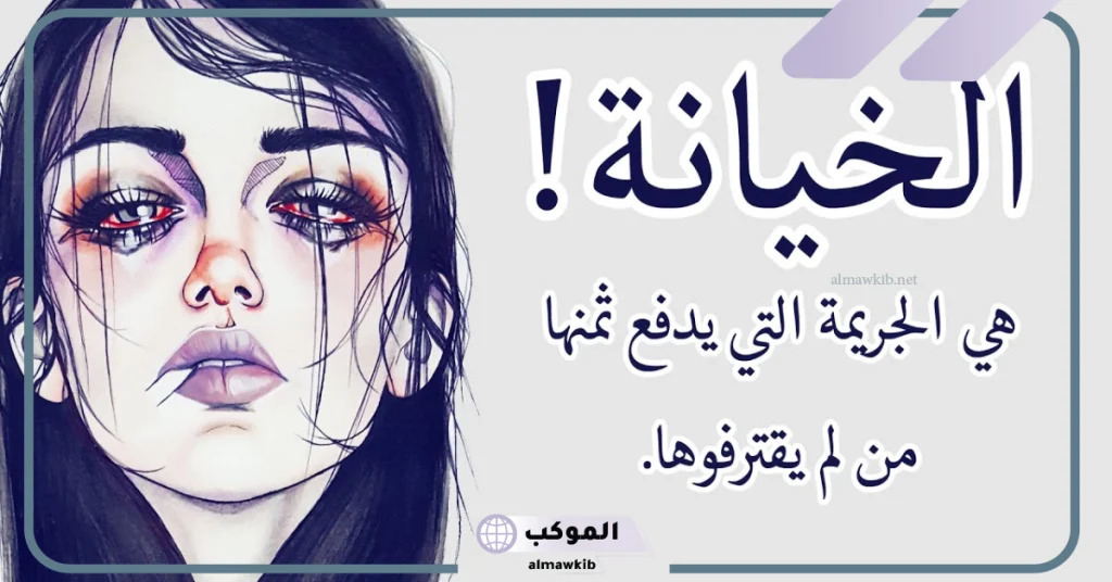 عبارات عن الخيانة الزوجية.. حكم عن الخيانة بين الزوجين 7 عبارات عن الخيانة الزوجية