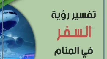 السفر في المنام