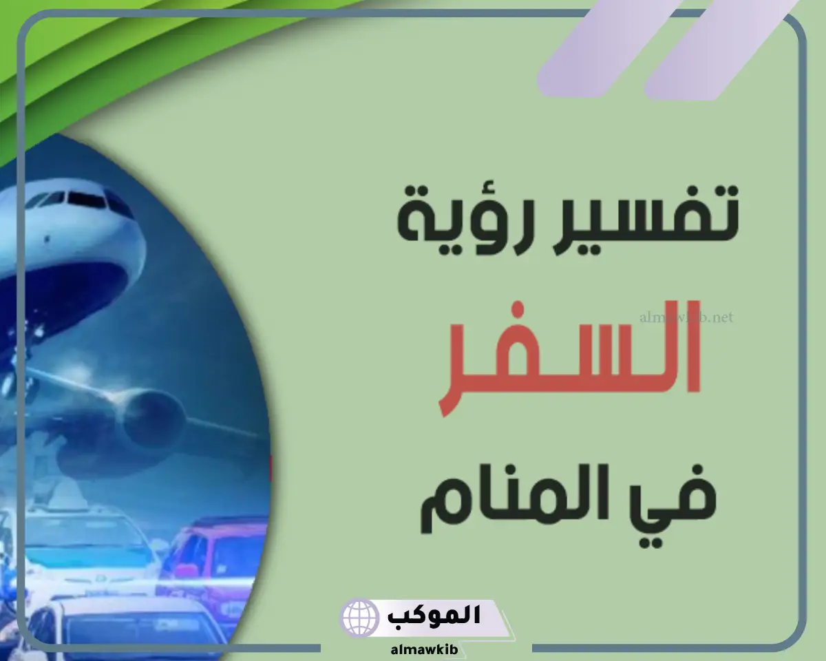 رؤية وتفسير حلم السفر