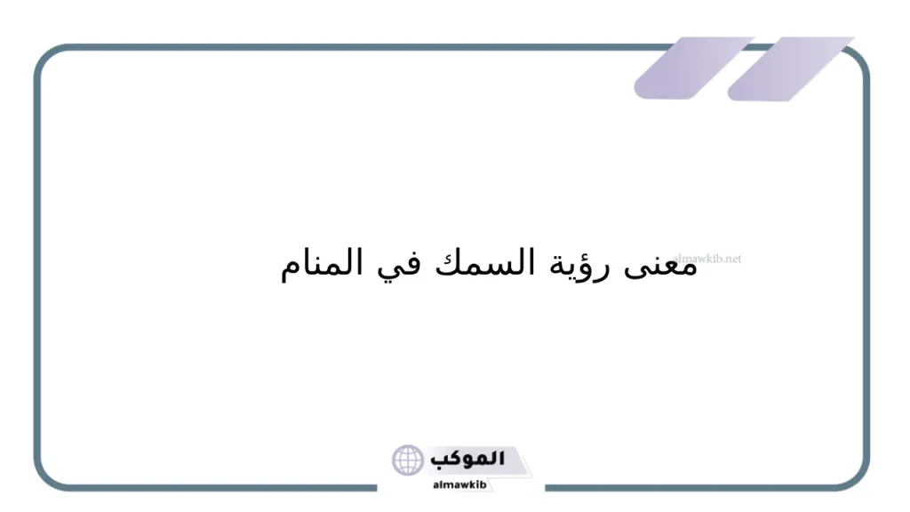 تفسير حلم أكل السمك للرجل