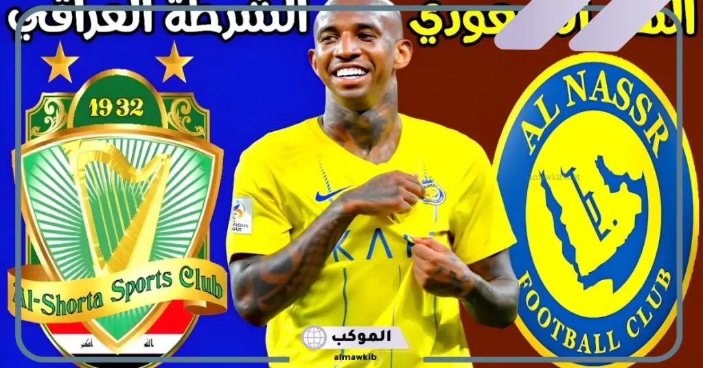 مواجهة النصر السعودي والشرطة العراقي