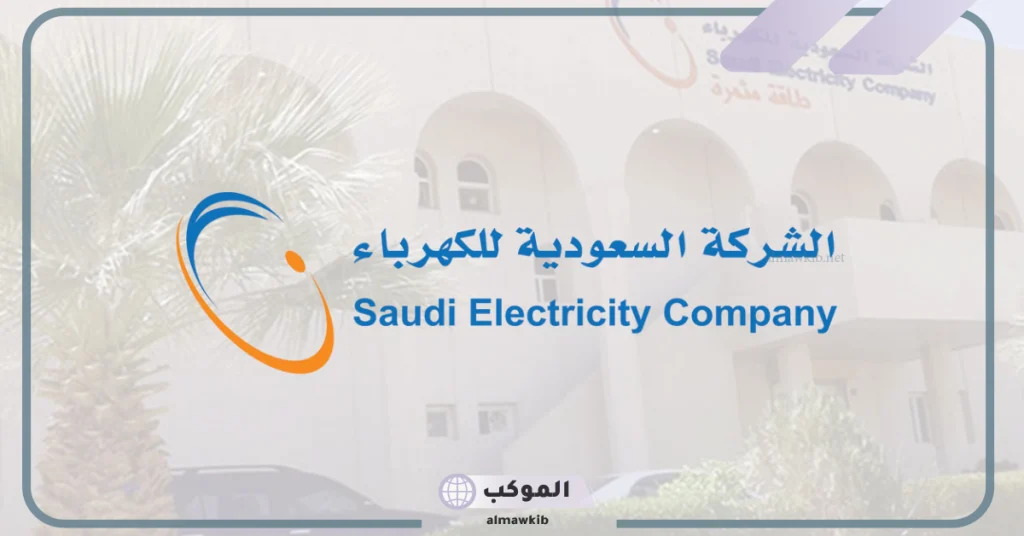 شركة الكهرباء السعودية تحدد خطوات سداد فاتورة الكهرباء جزئي 