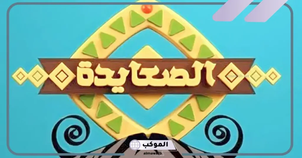 تردد قناه الصعايده الجديد على نايل سات وعرب سات 2024 6 تردد قناة الصعايدة الجديد 2024