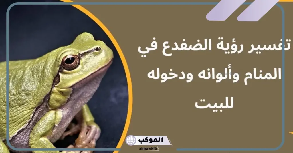 رؤية الضفدع في المنام للعزباء