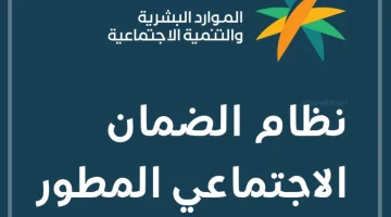 الضمان الاجتماعي في السعودية