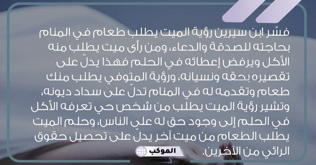 تفسير حلم الميت يطلب اكل اللحم  