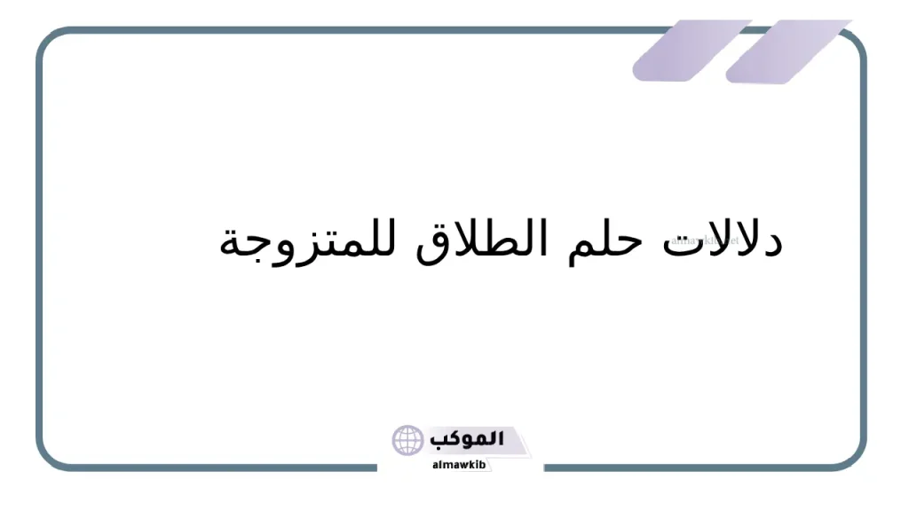 طلب الطلاق في المنام