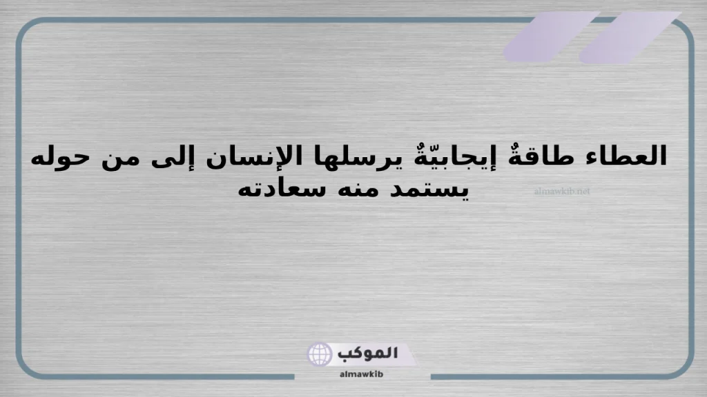 أقوال العظماء عن العطاء