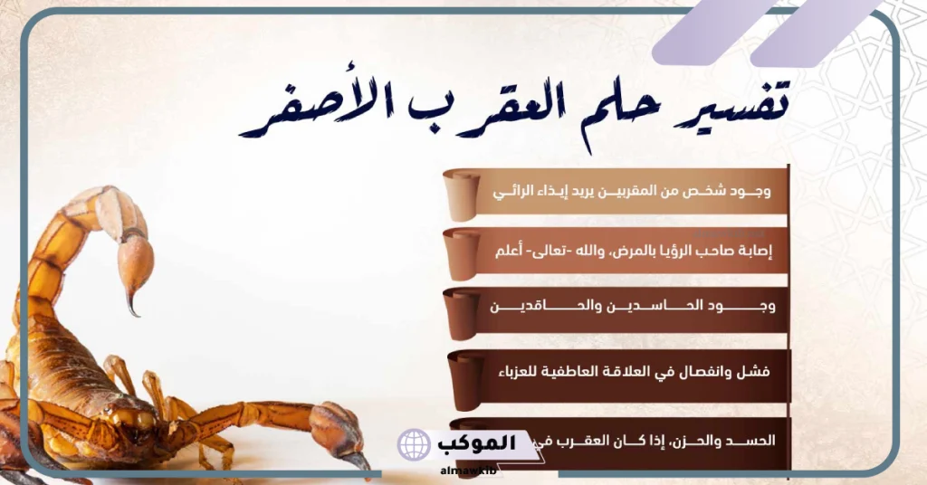 تفسير حلم العقرب الصفراء وقتلها للعزباء  
