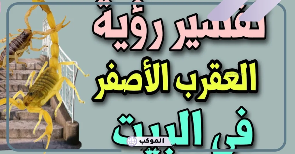تفسير حلم العقرب الصفراء في البيت  