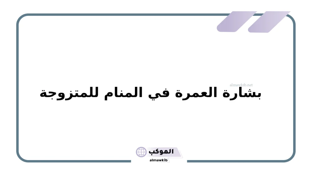 تفسير حلم العمرة للمتزوجة والمطلقة في المنام 6 بشارة العمرة في المنام للمتزوجة
