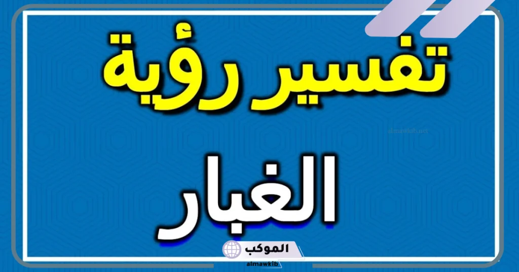 تفسير حلم الغبار في البيت  