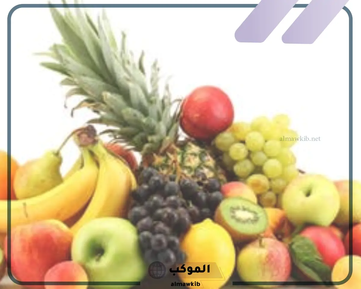 ما تفسير الفواكه في المنام