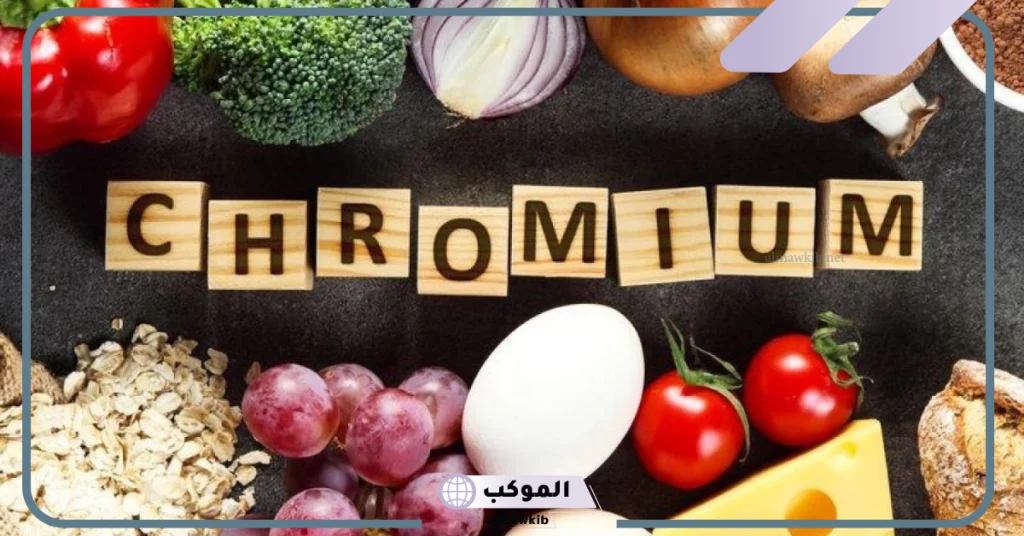 دواء كروميوم للتخسيس
