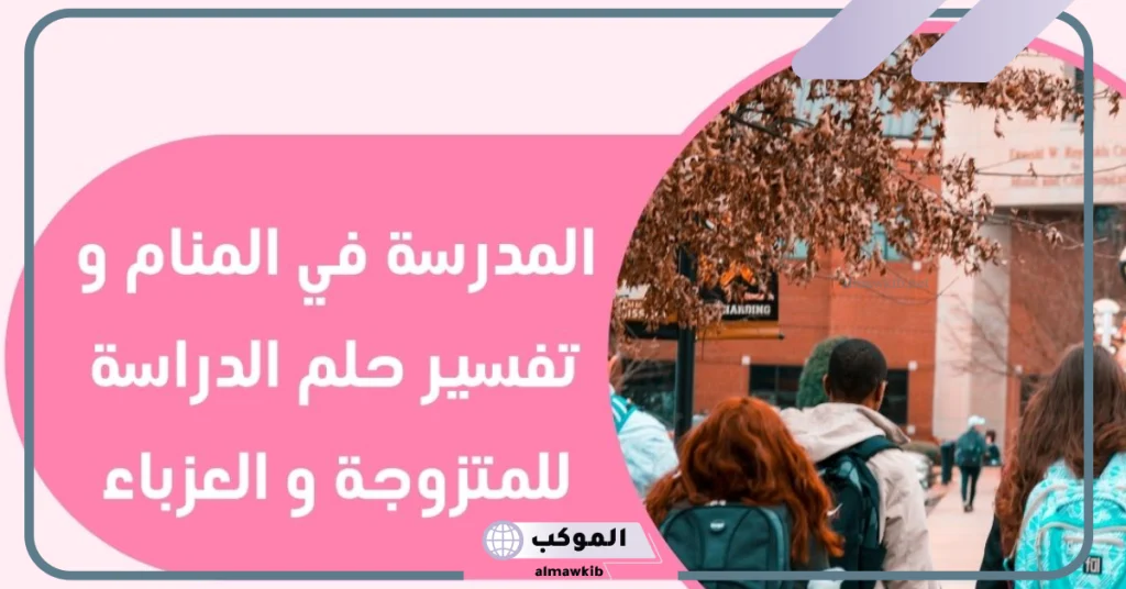 رؤية المدرسة في المنام للمتزوجة  