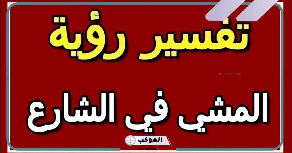 تفسير حلم المشي مع من تحب  