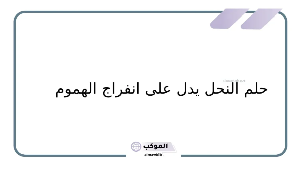 تفسير حلم النحل في المنام لابن سيرين وعلاقته بتربص العدو 6 دلالات النحل في المنام