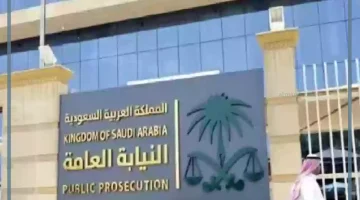 النيابة العامة