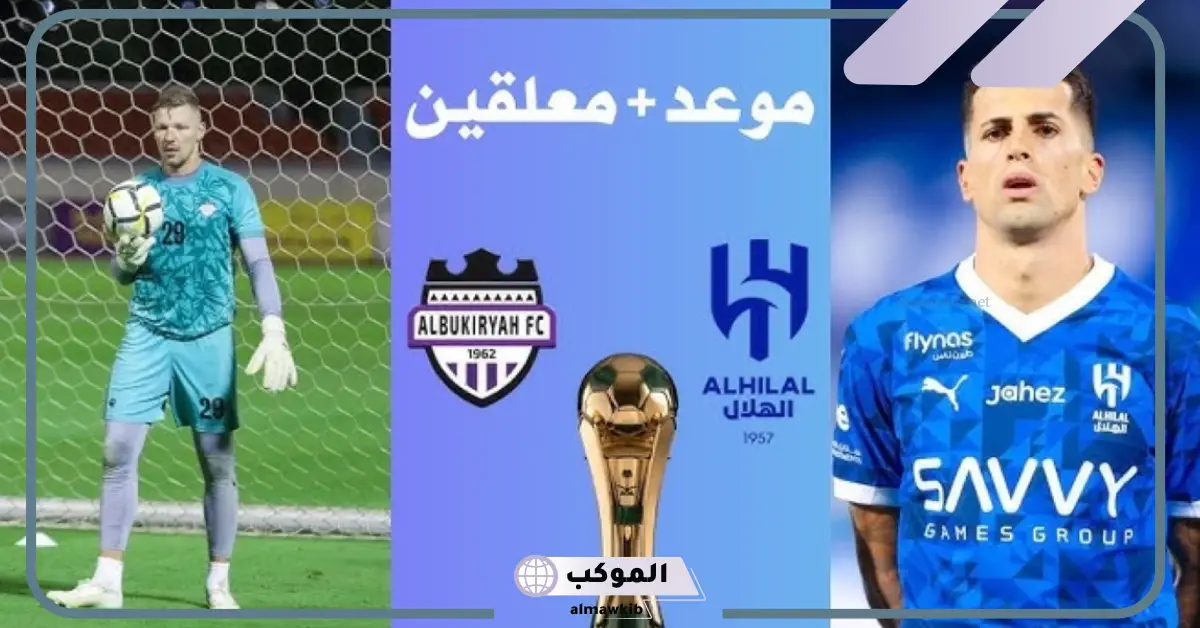مجانًا.. القنوات الناقلة لمباراة الهلال والبكيرية اليوم في كأس خادم الحرمين 5 موعد مباراة الهلال والبكيريرة اليوم
