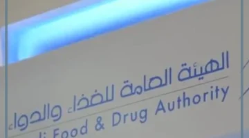 الهيئة العامة للغذاء والدواء
