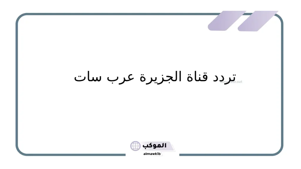 المحللون في قناة الجزيرة