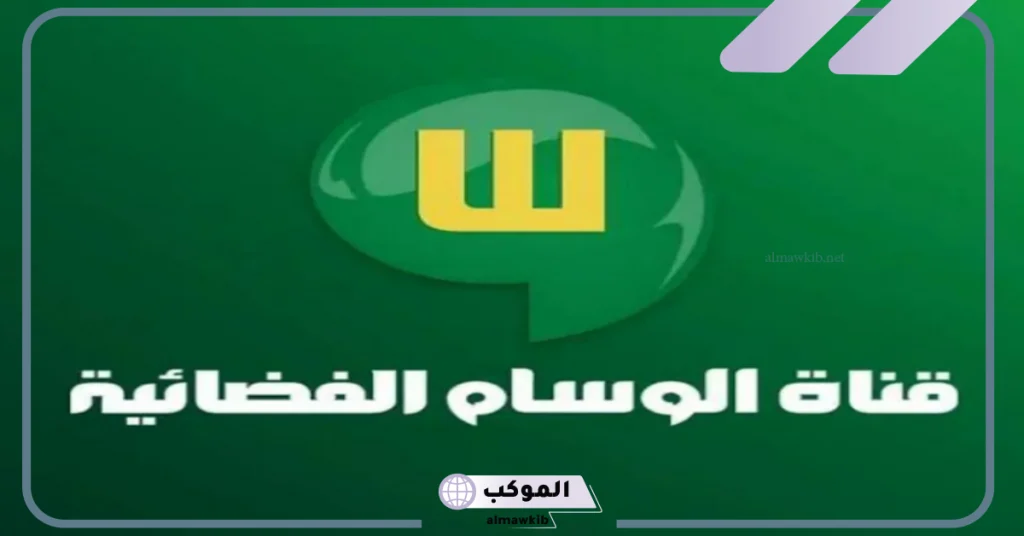 تردد قناة الوسام 2024 