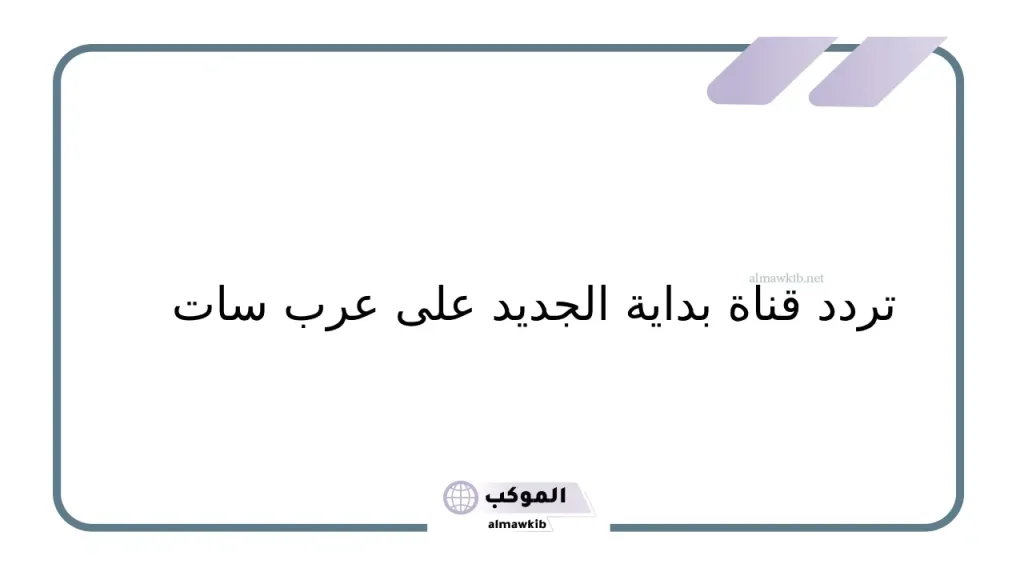 كيفية ضبط قناة بداية الجديد