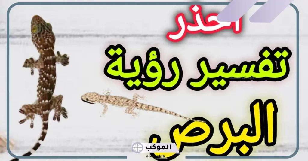 رؤية البرص في المنام للمتزوجه