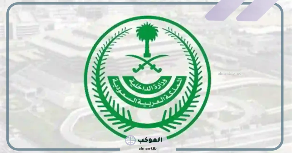 تحذير شديد اللهجة من وزارة الداخلية لمواطني السعودية 