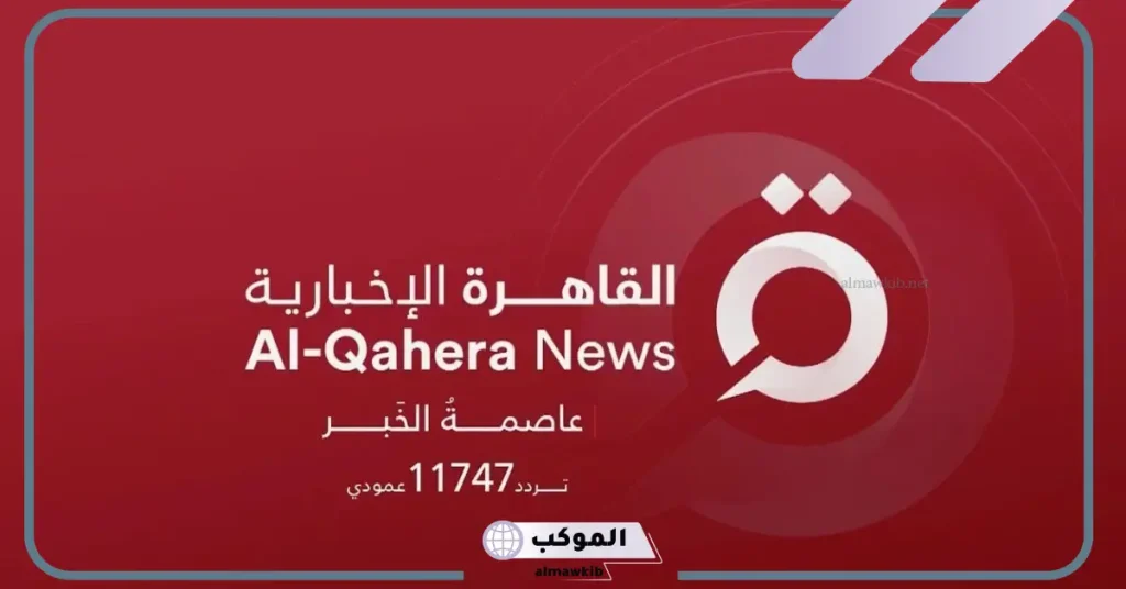 تردد قناة القاهرة الاخبارية 2024