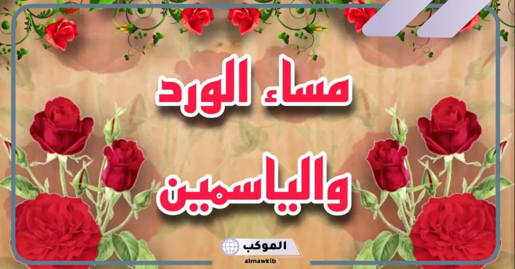 عبارات مساء الخير جديدة