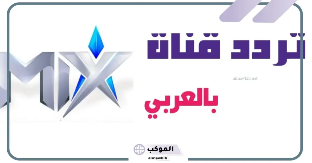 تردد قناة mix بالعربي مسلسلات