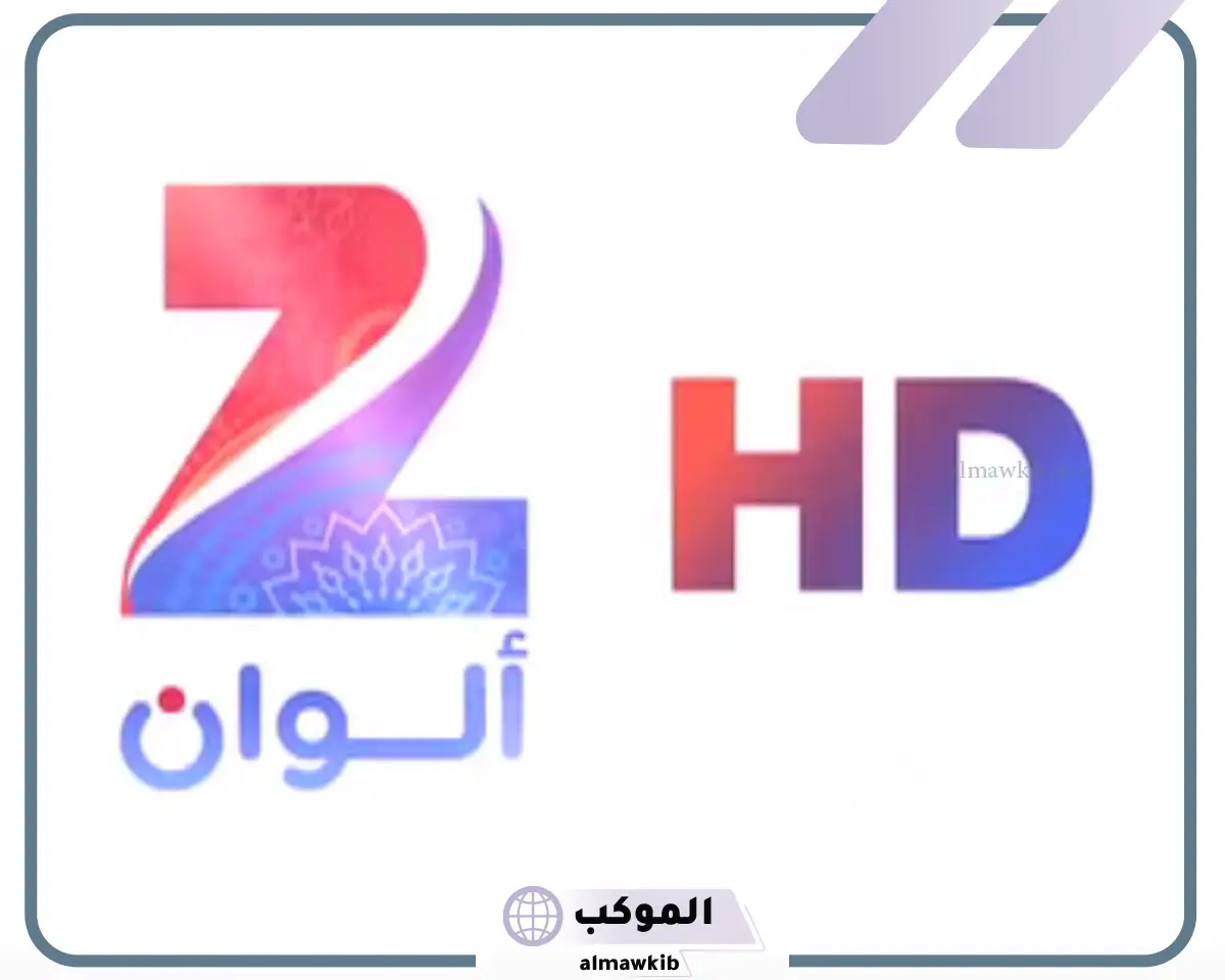 تردد قناة زي الوان الجديد 2024