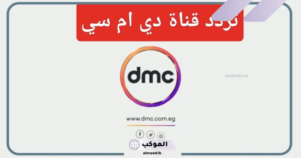 تردد قناة dmc SD