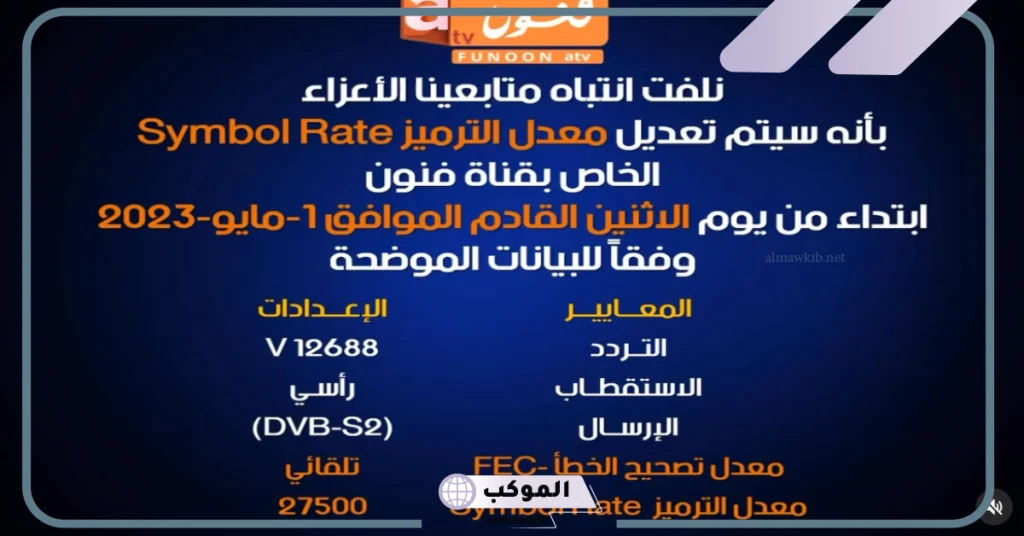 تردد قناه فنون SD