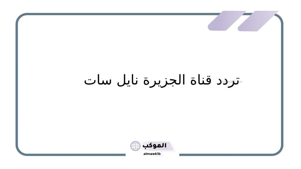التردد الجديد لقناة الجزيرة 