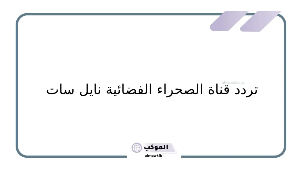تردد قناة الصحراء الجديد 2024 على نايل سات وعرب سات 5 تردد قناة الصحراء على النايل سات